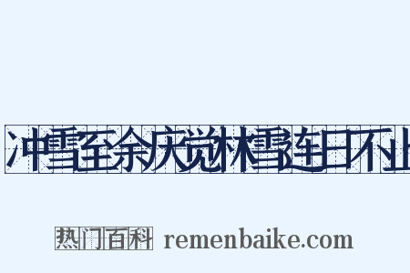 冲雪至余庆觉林雪连日不止是什么意思的图片